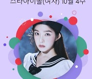 '퀸의 위엄' 레드벨벳 아이린, 스타랭킹 女아이돌 1위