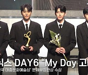 '올해 최고 밴드' 데이식스, 문체부장관 수상 "My Day 너희가 해냈다!" [영상]