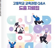 경기교육청, 내년 고교학점제 Q & A 자료집 제작·보급