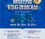 해양진흥공사, 해양산업 ESG 경영대상 공모