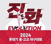 프로야구 롯데, 2024 롯데기 중고교 야구대회 개최