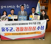 울주군, '범죄예방 환경사업' 앞장…경찰청장상 받아