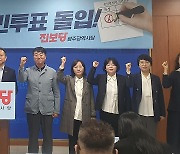 진보당 광주시당 "윤석열 퇴진 국민투표 운동 전개"