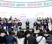 윤석열 대통령, 2024 소상공인대회 개막식 퍼포먼스 참여