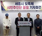 세종빛축제 시민추진단 구성…"모금활동으로 축제 개최할 것"