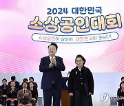 윤석열 대통령, 2024 소상공인대회 유공자 포상 수여