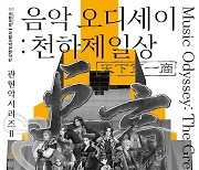 "국악으로 즐기는 게임음악"…국립국악관현악단 '천하제일상'