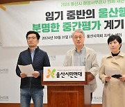 울산시민연대 "교부세 미지급 등 행정감사서 짚어야"…16건 제시