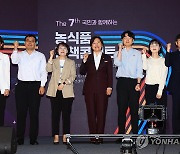 '국민과 함께하는 2024년 농식품 정책콘서트'