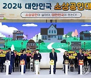 윤석열 대통령, 2024 소상공인대회 개막식 퍼포먼스