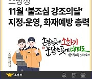 [광주소식] 광산소방서 '11월은 불조심 강조의 달'