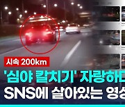 [영상] 시속 200km '심야 칼치기' 25명 검거…버젓이 살아있는 영상들