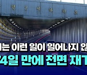 [자막뉴스] 다시는 이런 일이 일어나지 않기를...474일 만에 전면 재개통