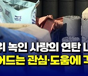 [자막뉴스] 추위 녹인 사랑의 연탄 나눔...줄어드는 관심·도움에 걱정