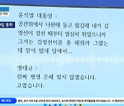 민주, 어제 尹-明 통화 녹음 공개…“공천개입 물증”