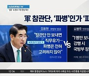 민주 “국회 동의 없이 파병 시 국방부 장관 탄핵 검토”