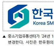 중소기업유통센터, ‘한국중소벤처기업유통원’으로 기관명 변경