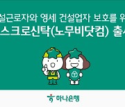 하나은행, 건설근로자 보호 에스크로 서비스 출시