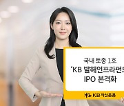 ‘KB발해인프라펀드’, IPO 절차 돌입…국내 첫 공모인프라 펀드