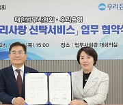 우리은행, 치매노인 등 후견 신탁 대상 법률 전문가 상담서비스 제공