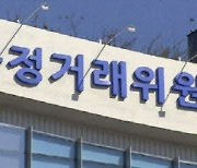 공정위, 표시광고법 과징금 산정 근거·감면규정 명확화…개정안 행정예고