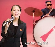 ‘아파트 아파트’ 아닌 ‘로케트 로케트’…김정은·김여정 패러디, ‘빵’ 터졌다