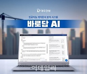 대우건설, AI 기반 계약문서 분석 시스템 개발