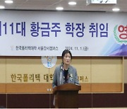 한국폴리텍대학 서울강서캠퍼스, 황금주 학장 취임