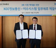 이수시스템, KCC정보통신과 업무협약 체결…B2B·B2G 사업 확대 공조