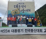 제56회 대통령기 전국 등산대회 개최...전국 23개 국립공원 참여