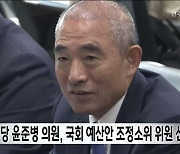 민주당 윤준병 의원, 국회 예산안 조정소위 위원 선임