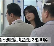 구속영장 청구된 신영대 의원.. 체포동의안 처리는 미지수