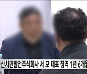 법원, 군산시민발전주식회사 서 모 대표 징역 1년 6개월 선고