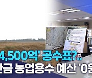 尹 '4,500억' 공수표?.. 새만금 농업용수 예산 '0원'