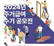 "주거급여로 달라진 삶 들려주세요"…LH, 수기 공모전 개최