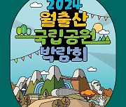 전국 23개 국립공원 한자리에…영암서 1∼3일 국립공원 박람회