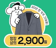 "정장 상의 드라이클리닝 20년 전 가격으로"…'런드리24' 프로모션