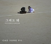 조용필, 오늘 '그래도 돼' MV 확장판 공개…CD 앨범도 발매