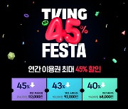 "베이식 연간권 6만8000원"…티빙, 신규 고객 대상 최대 45% 할인