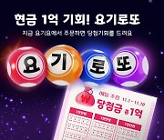 매일 1명 1000만원 쏜다…요기요, 주문자 대상 '요기로또' 이벤트