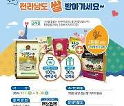 고향에 기부 하고 쌀 소비도 촉진하고…전남도, 인증 이벤트