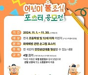 강원소방,11월 한달 어린이 대상 불조심 손그림 포스터 공모전