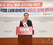 "국회는 분노한 민심에 부응" 윤-명 녹취에 울산야권 특검 촉구