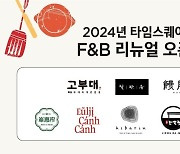 경방 타임스퀘어, 23개 신규 F&B 매장 선봬…"먹거리 강화"