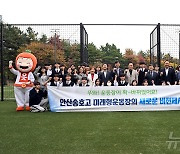 안산시, 전국 최초 체육시설·공원 결합공간 '송호고'에 조성…주민도 활용