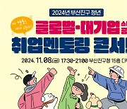 부산진구, 청년 취업콘서트 8일 구청 다복실