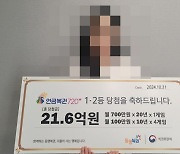 "남친은 로또, 난 연금복권 샀다가 홀로 1·2등 당첨…21.6억 잭팟"