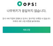 나무위키 일부 접속 오류…"긴급 서버 유지 보수"