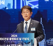 2024 해외건설 플랜트의 날 기념식