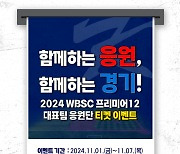 KBO 대만에서 열리는 프리미어12 입장권 증정 이벤트